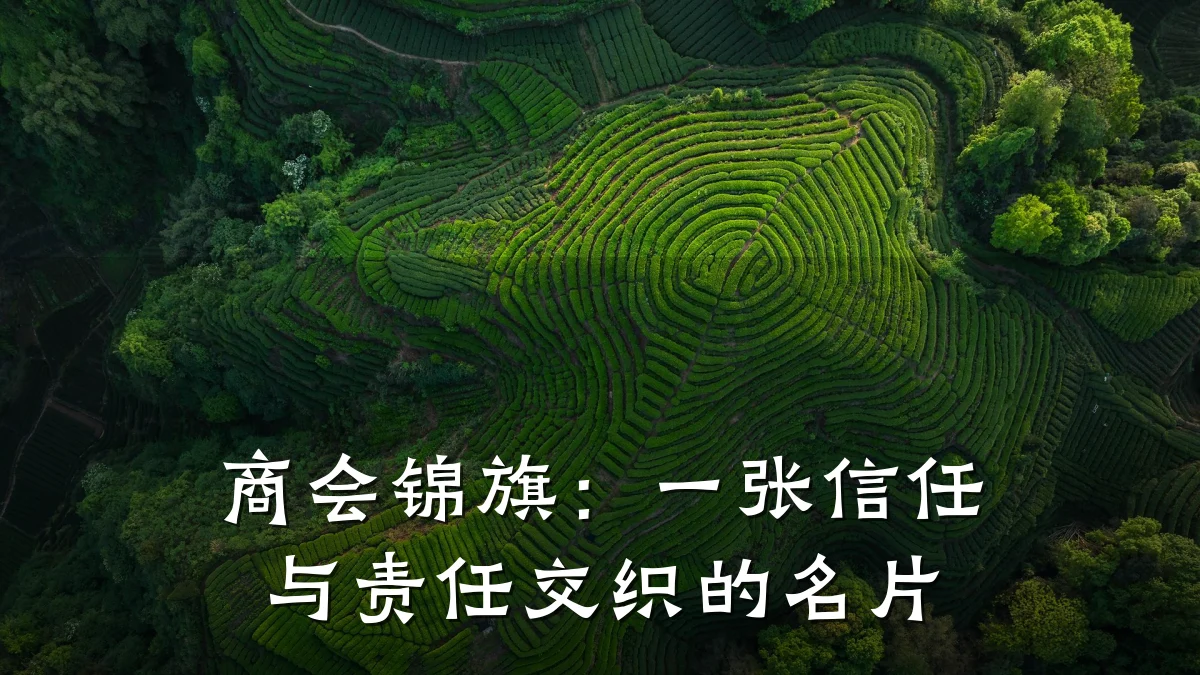 商会锦旗:一张信任与责任交织的名片