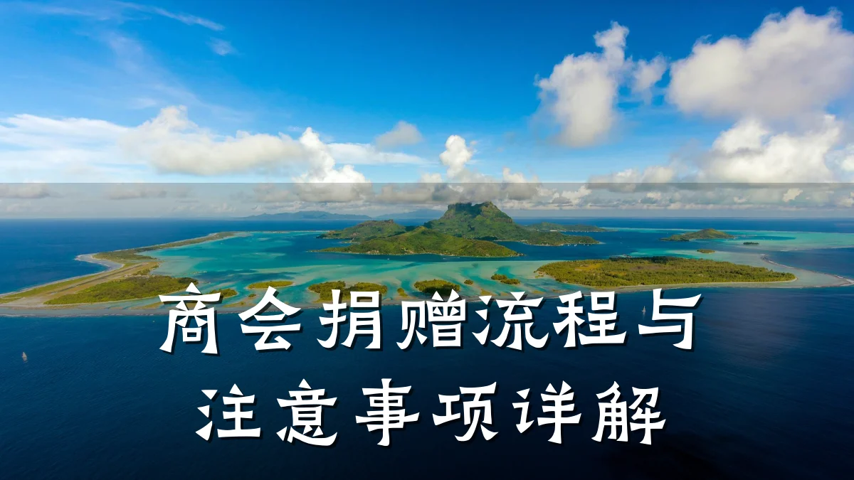 商会捐赠流程与注意事项详解