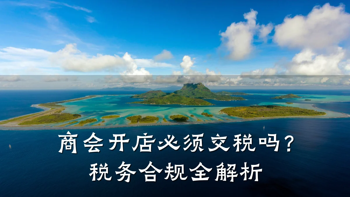 商会开店必须交税吗?税务合规全解析