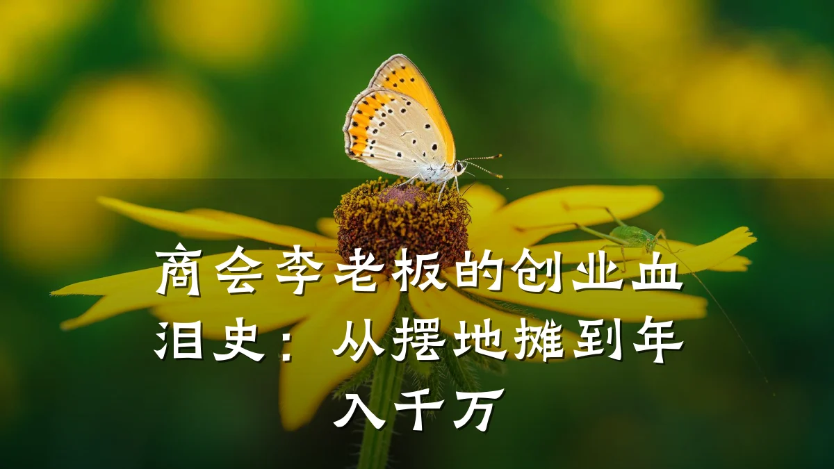 商会李老板的创业血泪史:从摆地摊到年入千万