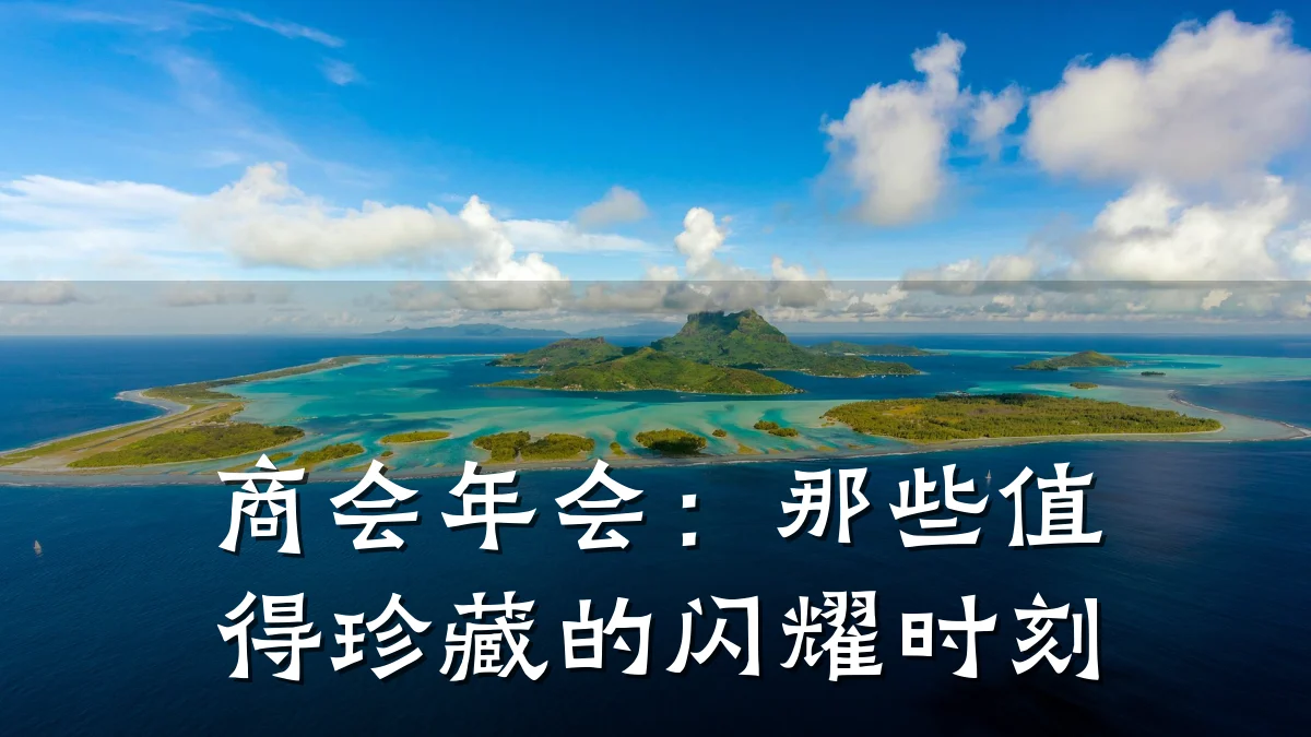 商会年会:那些值得珍藏的闪耀时刻