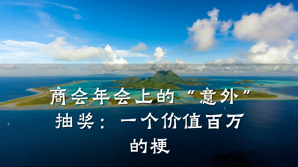 商会年会上的“意外”抽奖:一个价值百万的梗