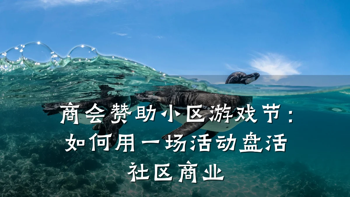 商会赞助小区游戏节：如何用一场活动盘活社区商业
