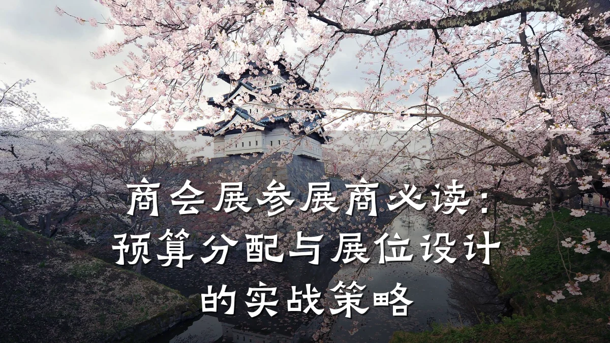 商会展参展商必读:预算分配与展位设计的实战策略