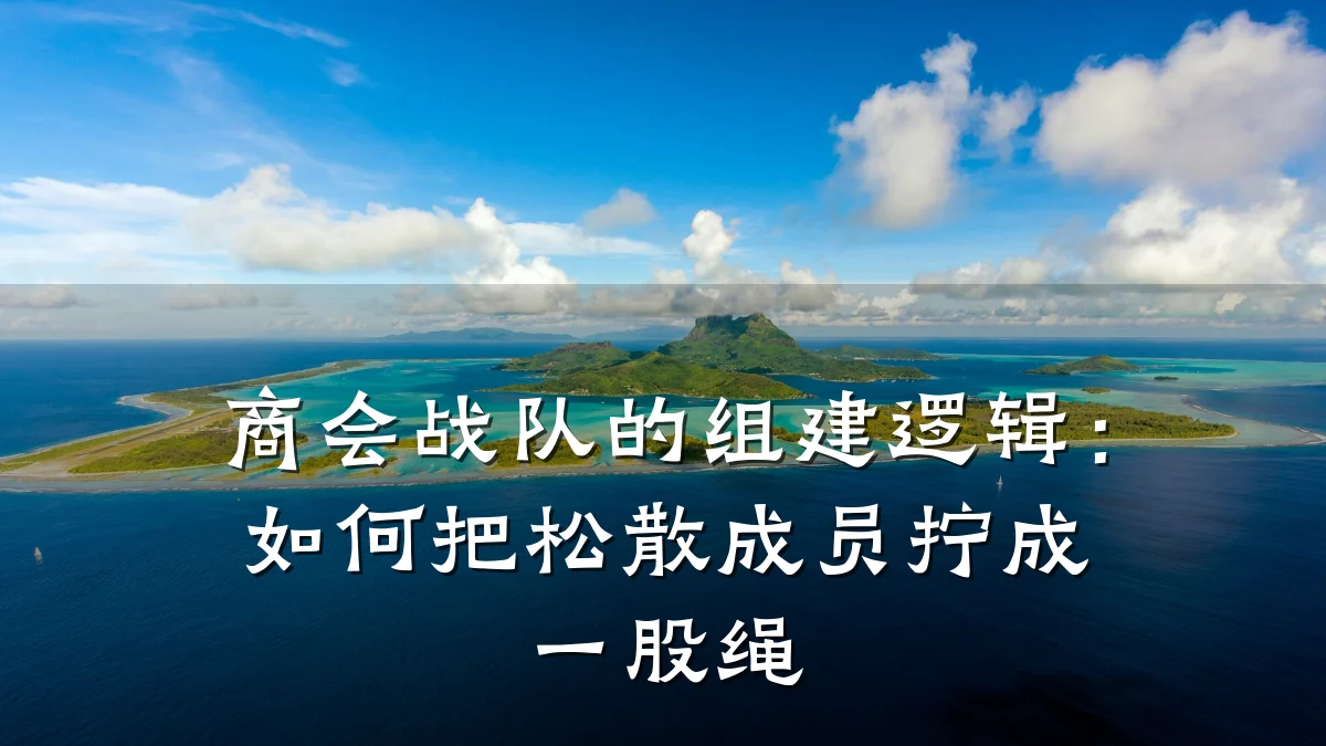 商会战队的组建逻辑:如何把松散成员拧成一股绳