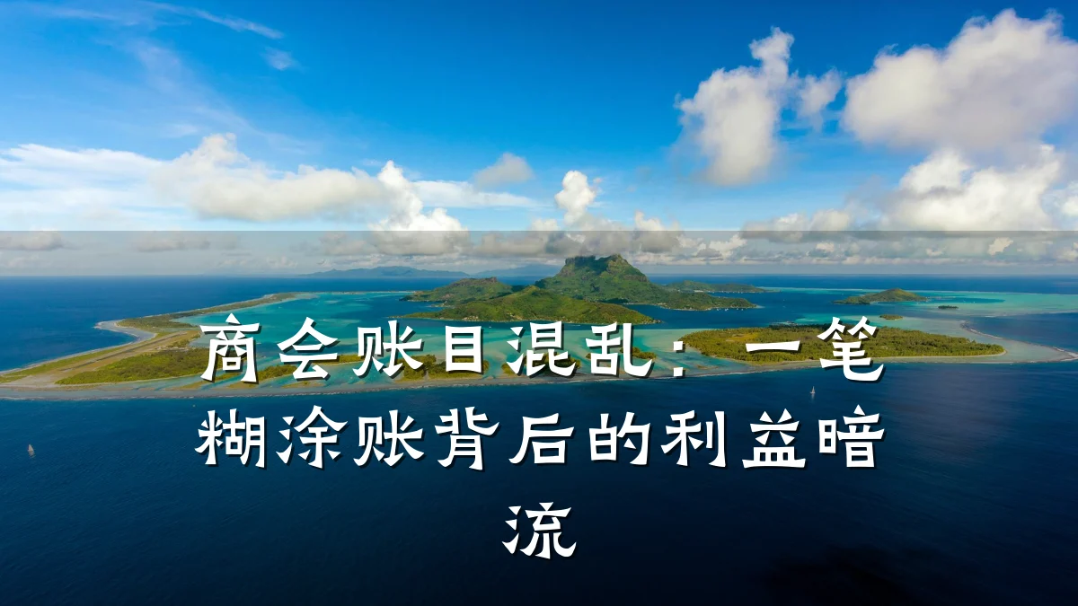 商会账目混乱:一笔糊涂账背后的利益暗流