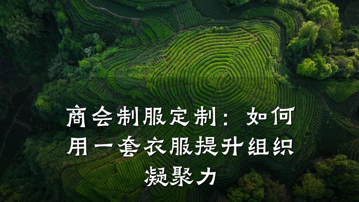 商会制服定制：如何用一套衣服提升组织凝聚力