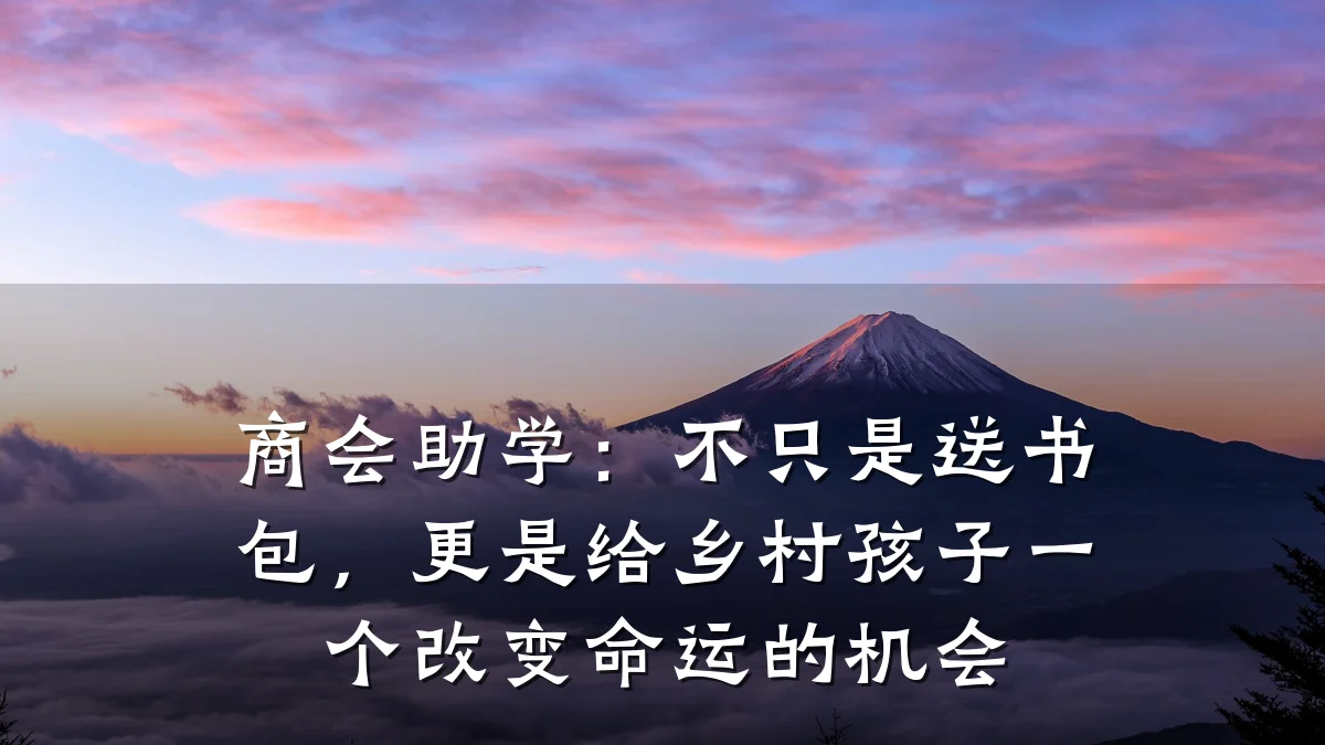 商会助学:不只是送书包,更是给乡村孩子一个改变命运的机会