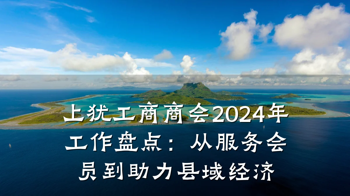 上犹工商商会2024年工作盘点:从服务会员到助力县域经济