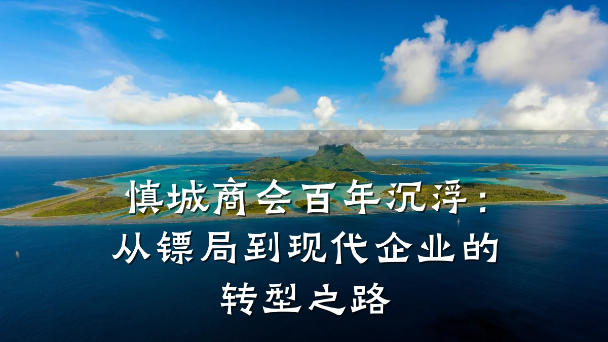 慎城商会百年沉浮:从镖局到现代企业的转型之路