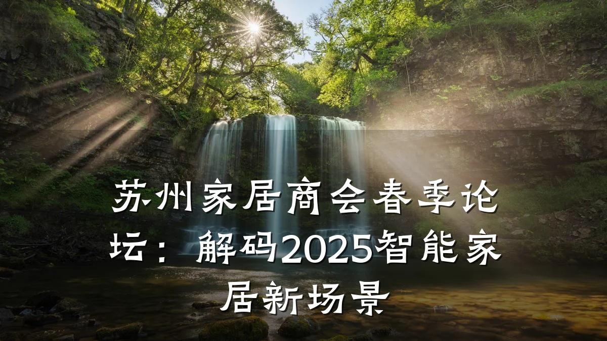 苏州家居商会春季论坛：解码2025智能家居新场景