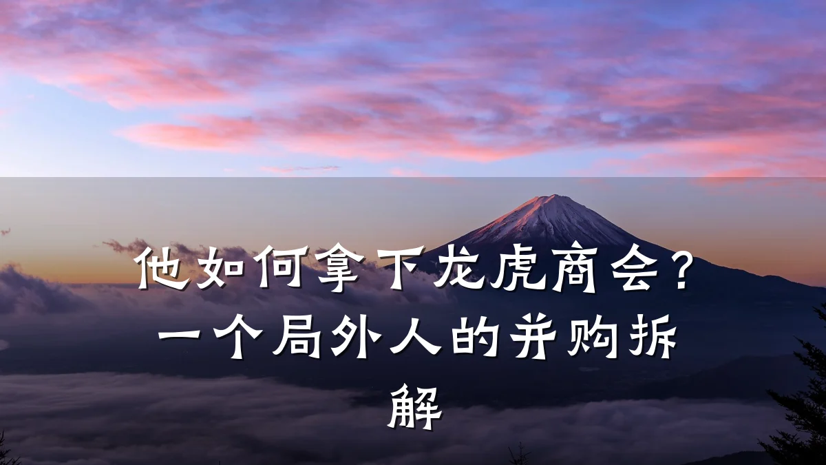 他如何拿下龙虎商会?一个局外人的并购拆解