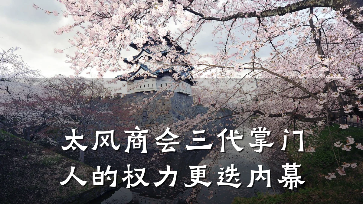 太风商会三代掌门人的权力更迭内幕