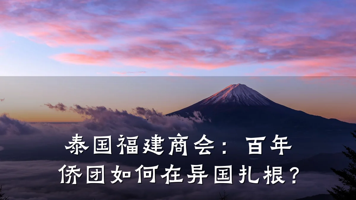 泰国福建商会：百年侨团如何在异国扎根？