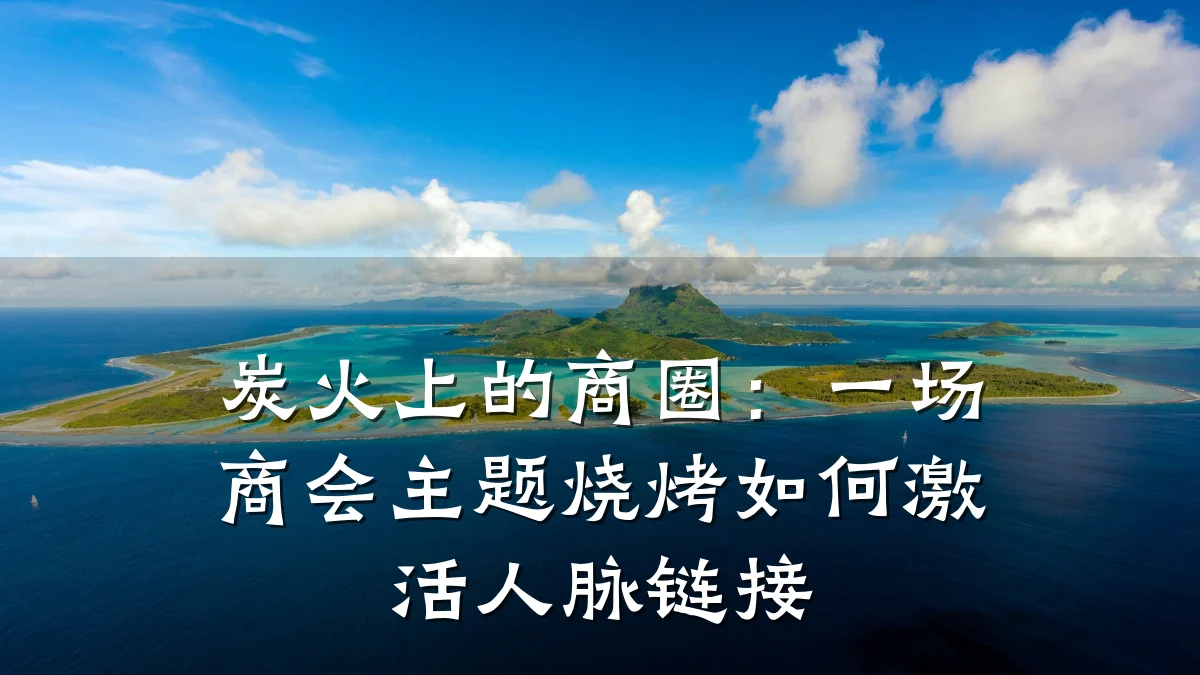 炭火上的商圈：一场商会主题烧烤如何激活人脉链接