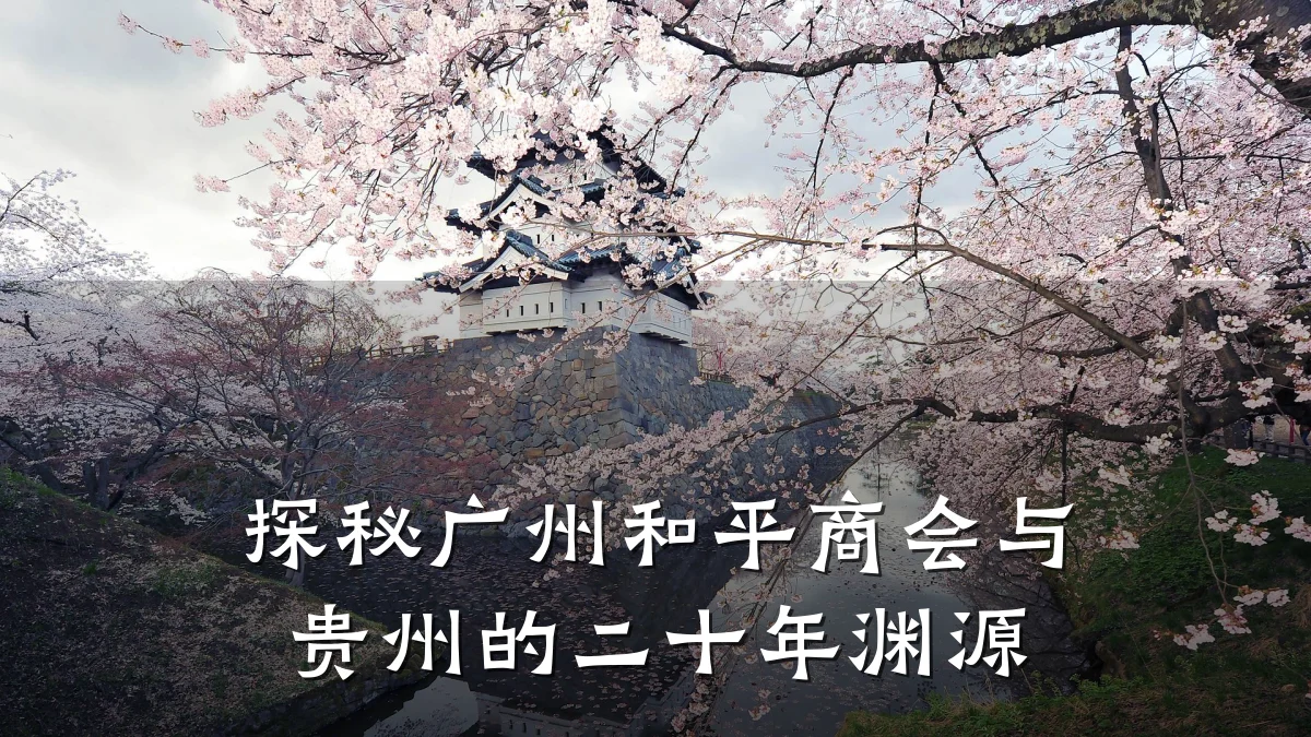 探秘广州和平商会与贵州的二十年渊源