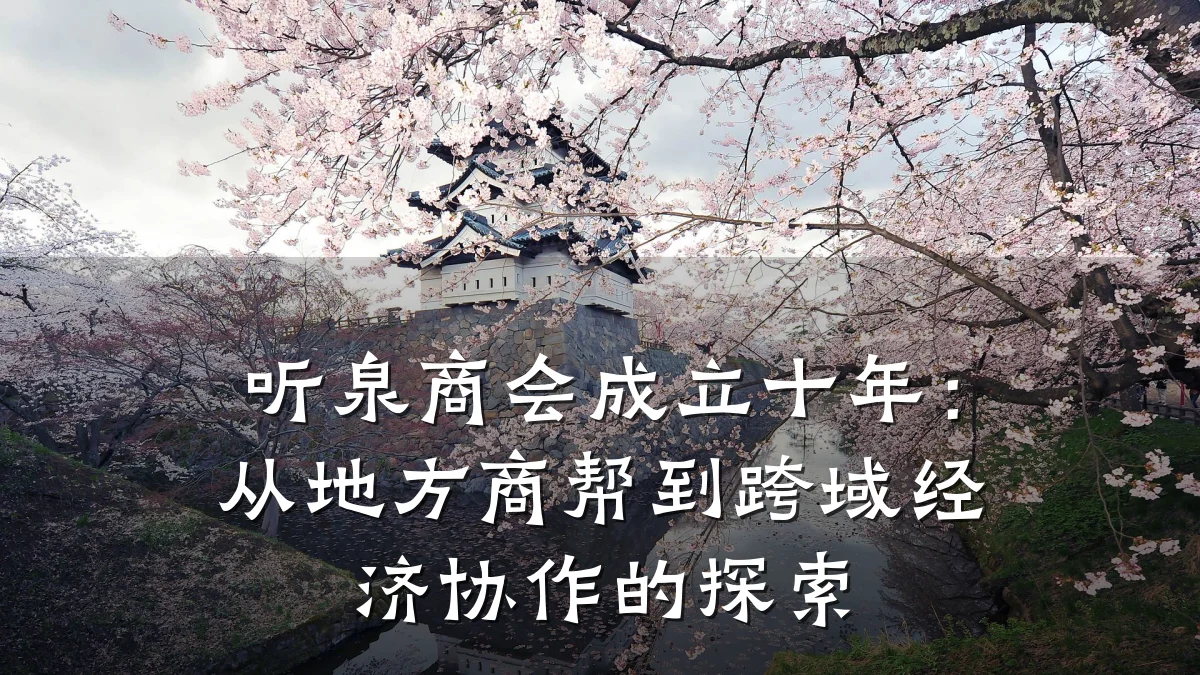 听泉商会成立十年:从地方商帮到跨域经济协作的探索