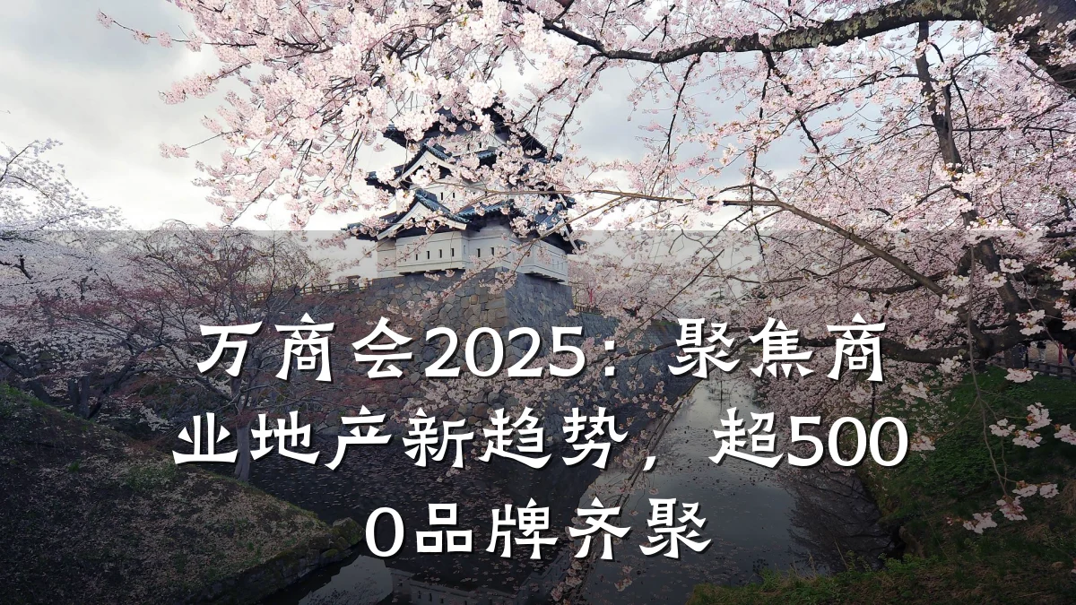 万商会2025:聚焦商业地产新趋势,超5000品牌齐聚