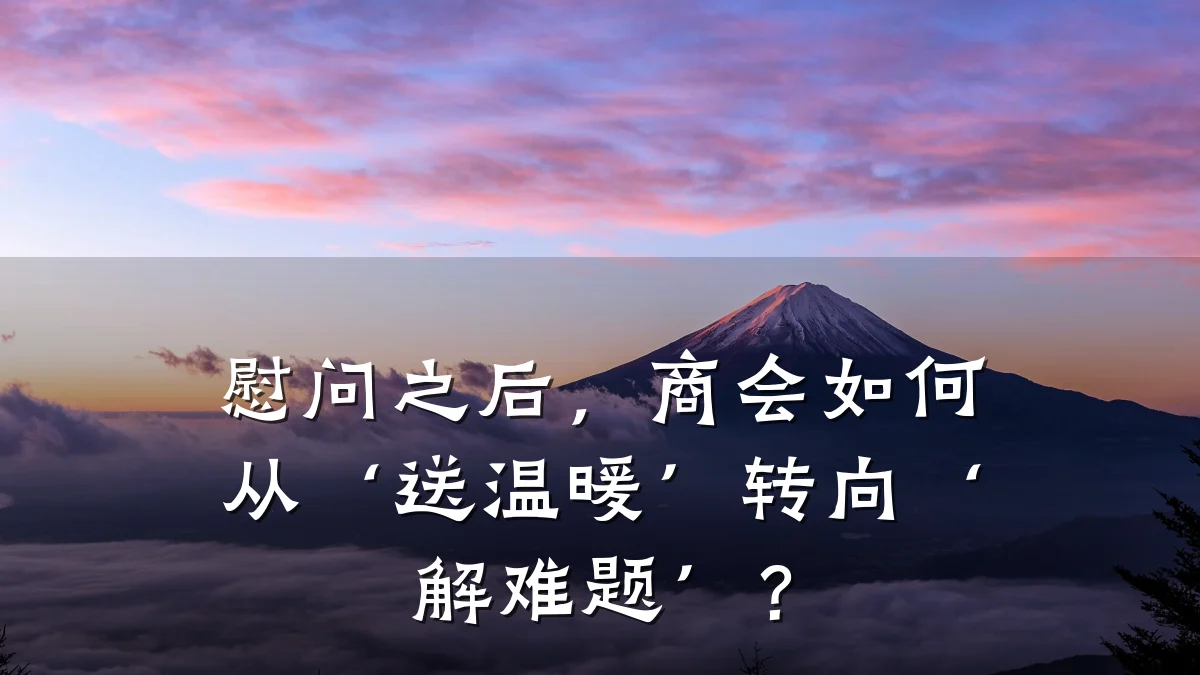 慰问之后,商会如何从‘送温暖’转向‘解难题’?