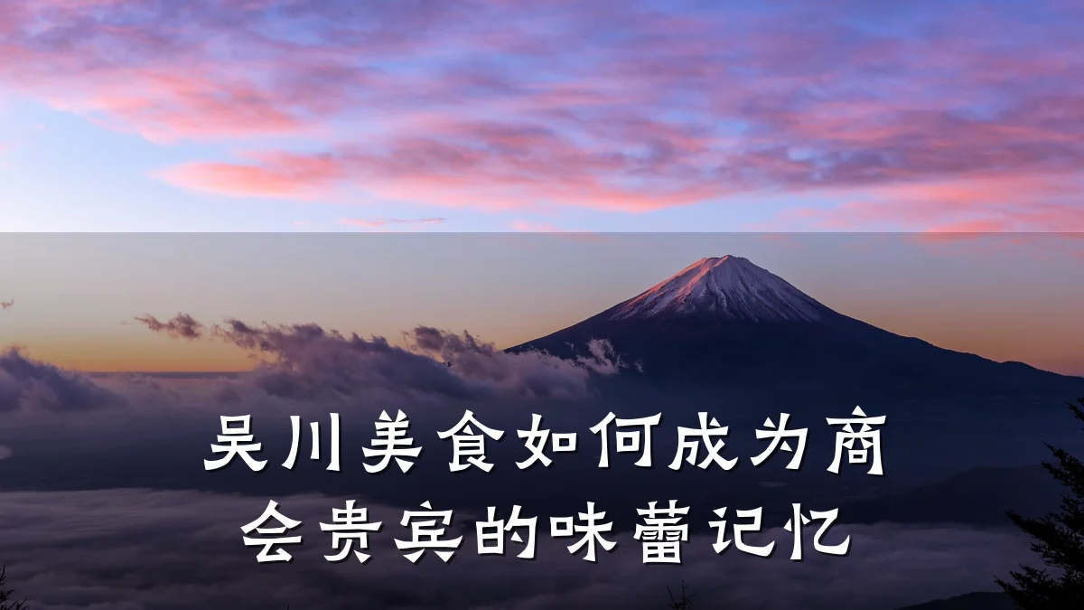 吴川美食如何成为商会贵宾的味蕾记忆