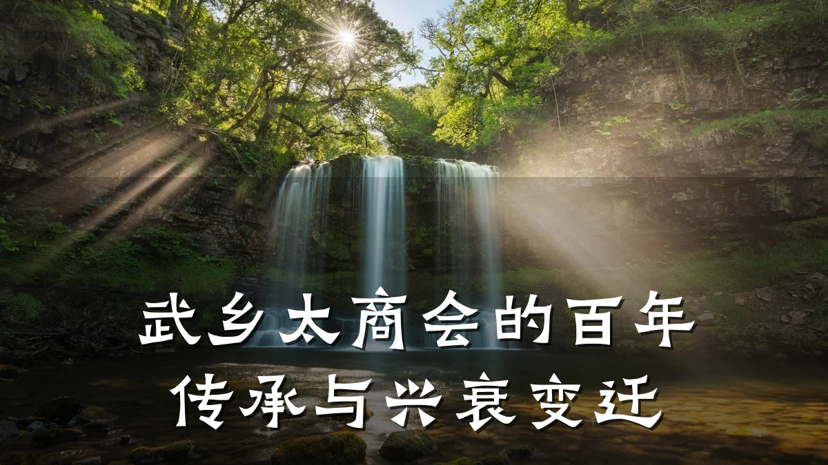 武乡太商会的百年传承与兴衰变迁