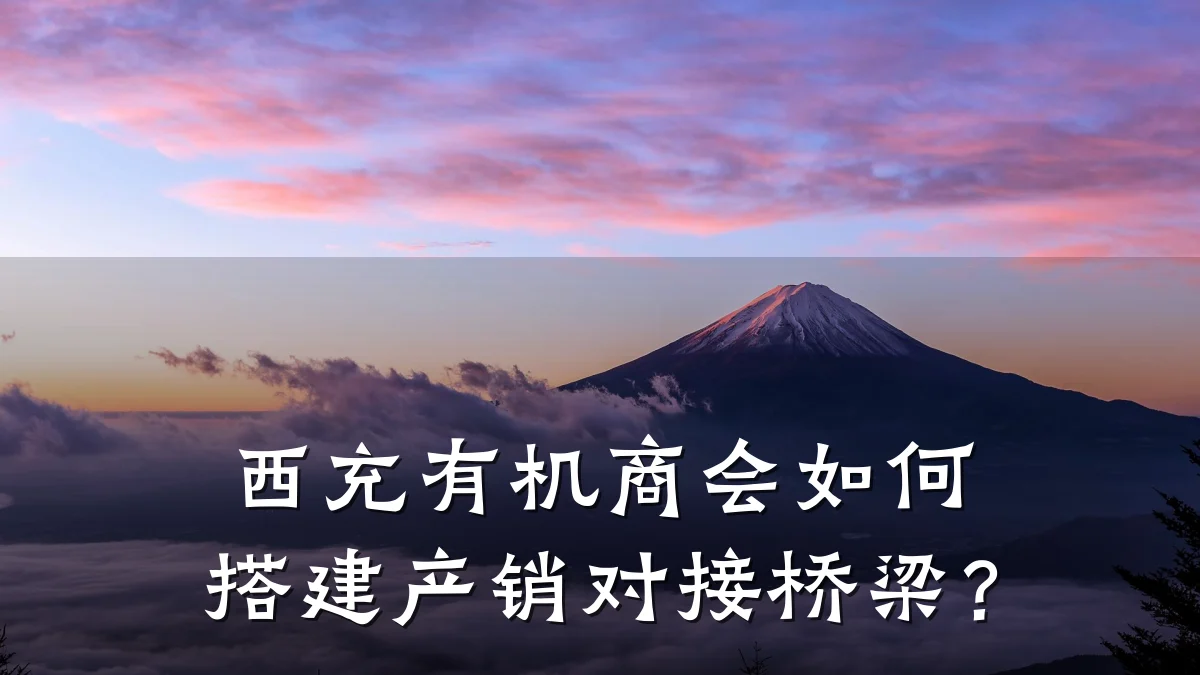 西充有机商会如何搭建产销对接桥梁?