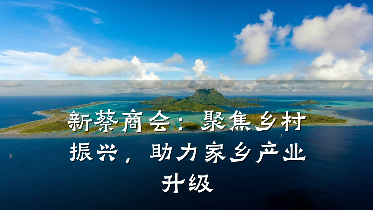 新蔡商会：聚焦乡村振兴，助力家乡产业升级