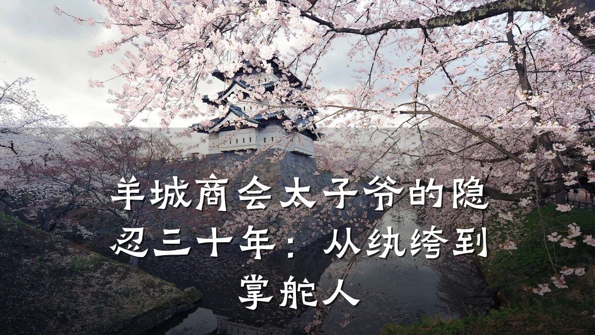 羊城商会太子爷的隐忍三十年:从纨绔到掌舵人