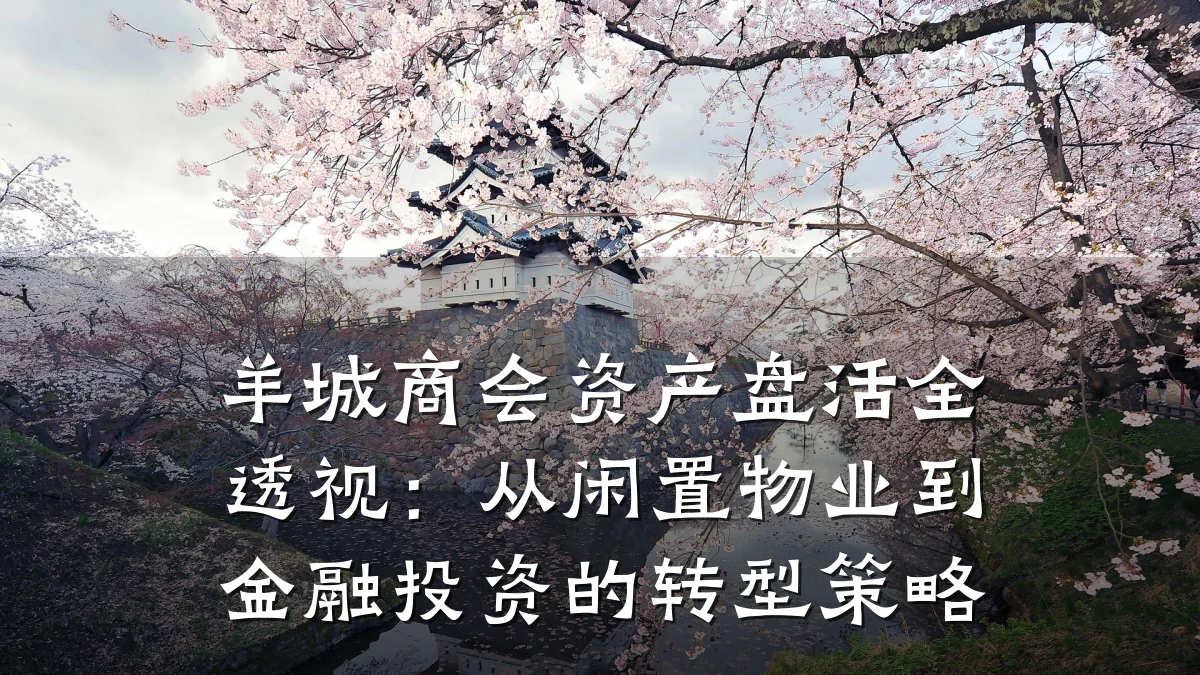 羊城商会资产盘活全透视:从闲置物业到金融投资的转型策略