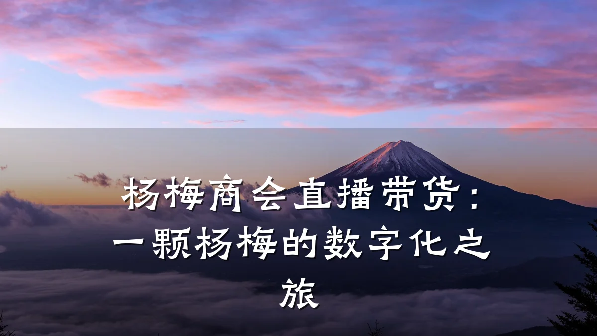 杨梅商会直播带货:一颗杨梅的数字化之旅