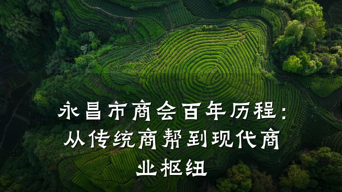 永昌市商会百年历程:从传统商帮到现代商业枢纽