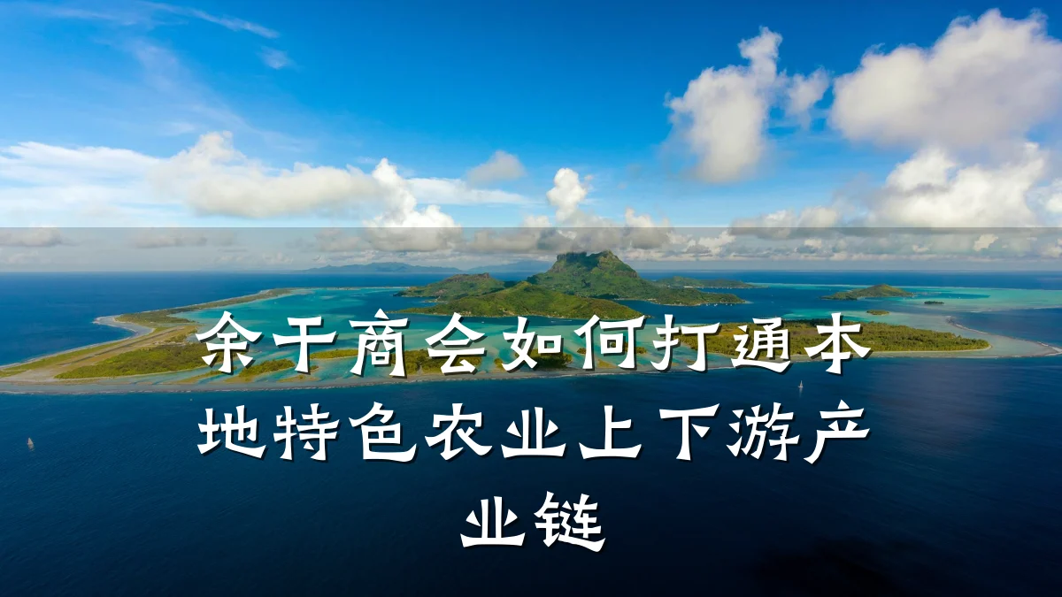 余干商会如何打通本地特色农业上下游产业链