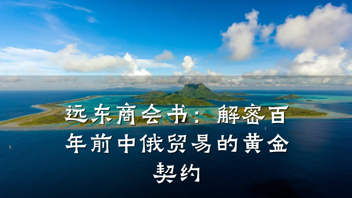 远东商会书:解密百年前中俄贸易的黄金契约