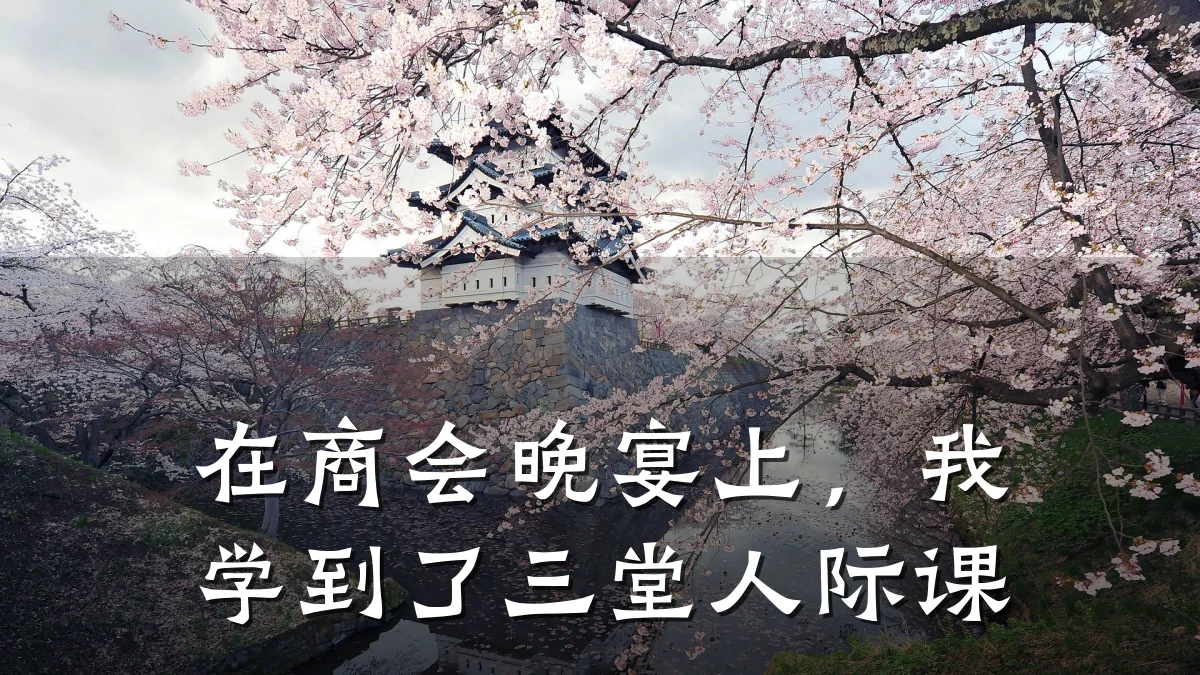 在商会晚宴上,我学到了三堂人际课