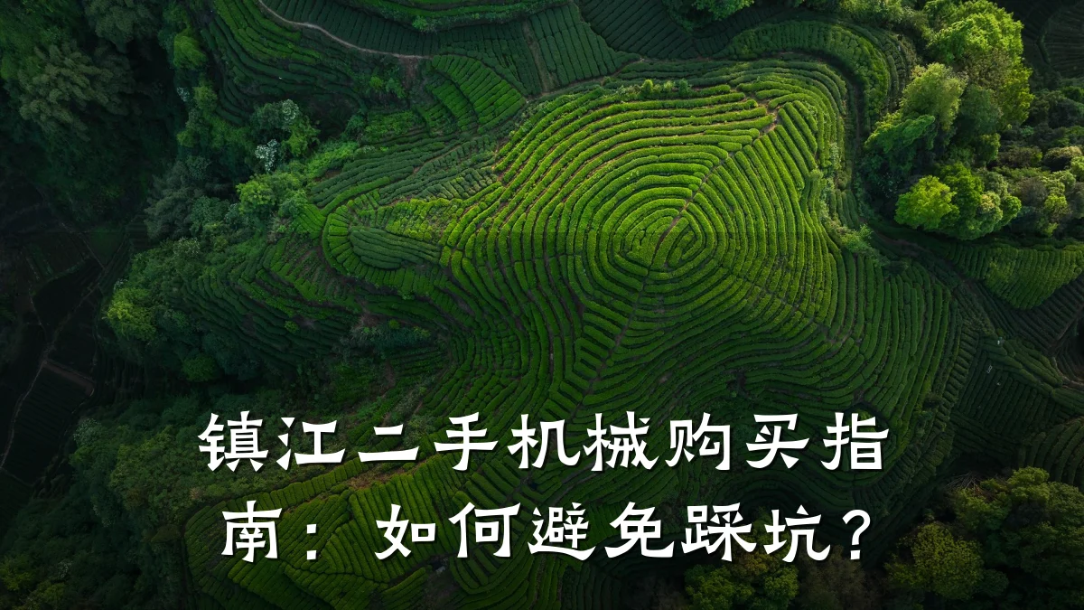 镇江二手机械购买指南：如何避免踩坑？