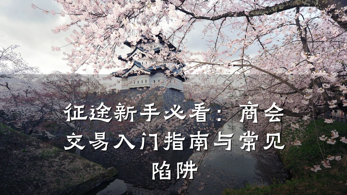 征途新手必看：商会交易入门指南与常见陷阱