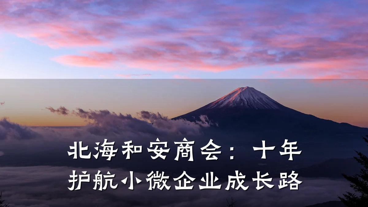 北海和安商会：十年护航小微企业成长路