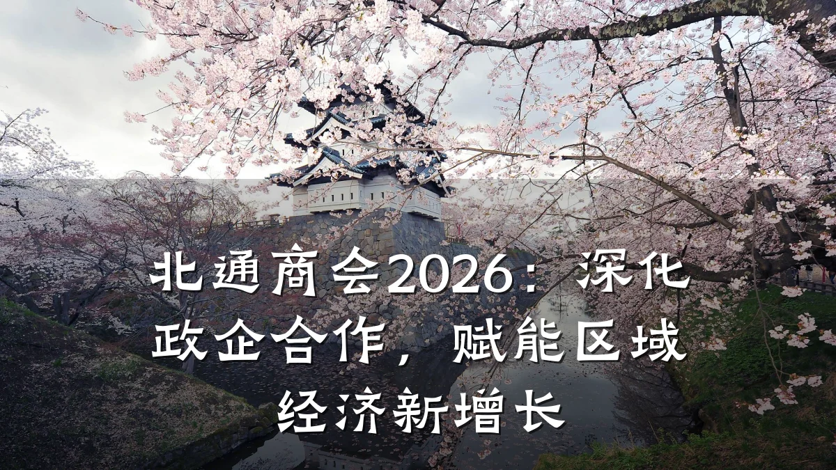 北通商会2026:深化政企合作,赋能区域经济新增长