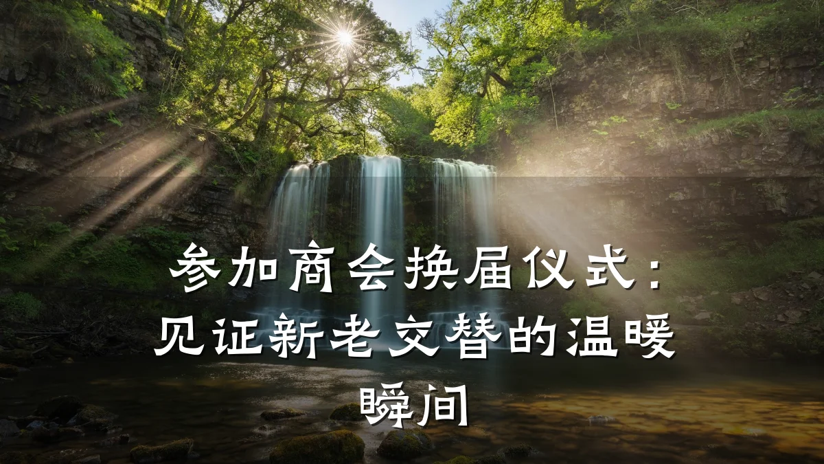 参加商会换届仪式：见证新老交替的温暖瞬间