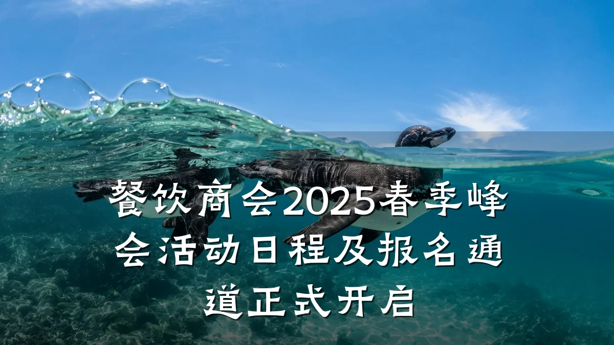 餐饮商会2025春季峰会活动日程及报名通道正式开启