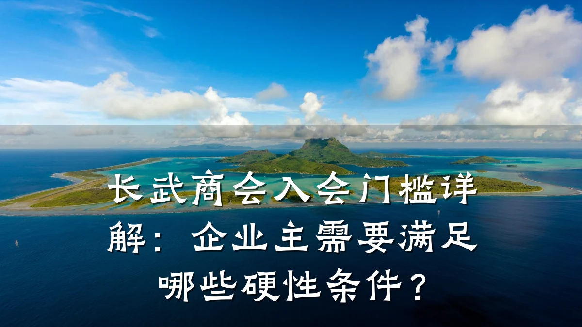 长武商会入会门槛详解:企业主需要满足哪些硬性条件?