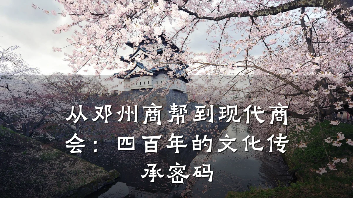 从邓州商帮到现代商会:四百年的文化传承密码