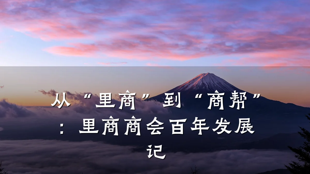 从“里商”到“商帮”:里商商会百年发展记