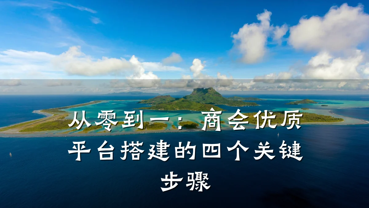 从零到一：商会优质平台搭建的四个关键步骤