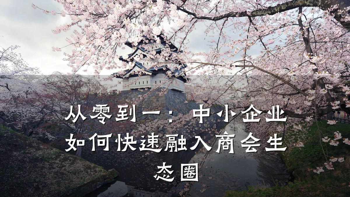 从零到一：中小企业如何快速融入商会生态圈