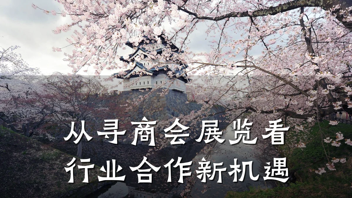 从寻商会展览看行业合作新机遇