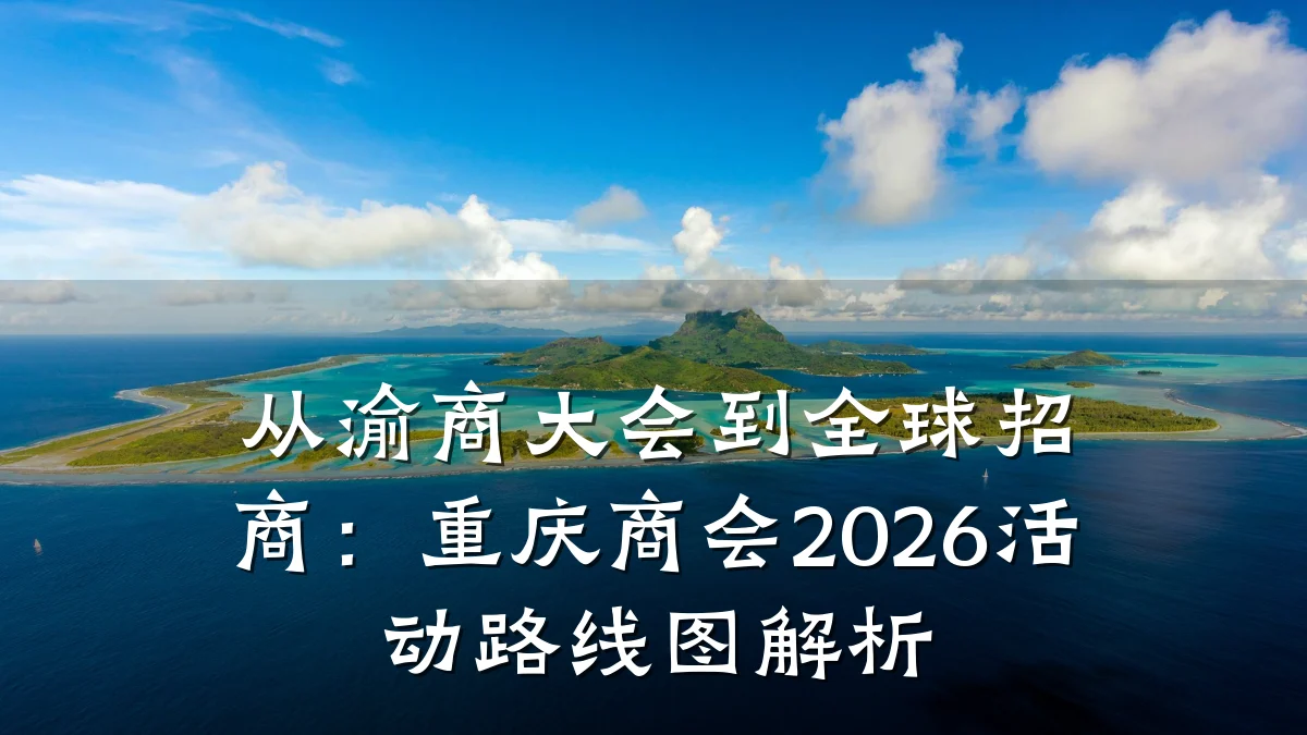 从渝商大会到全球招商:重庆商会2026活动路线图解析