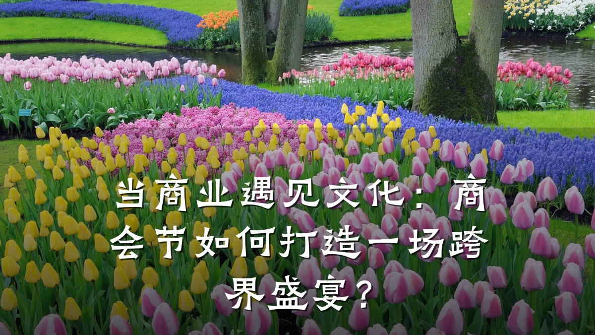 当商业遇见文化：商会节如何打造一场跨界盛宴？