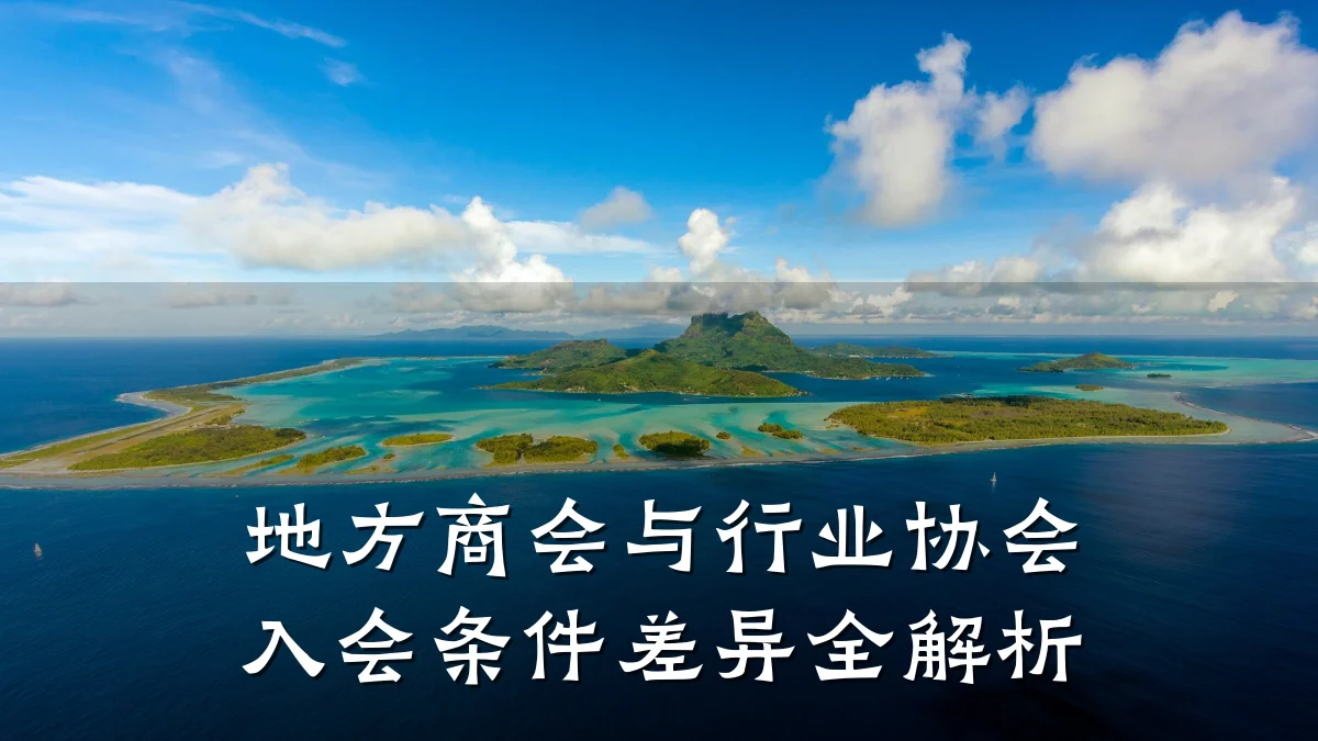 地方商会与行业协会入会条件差异全解析