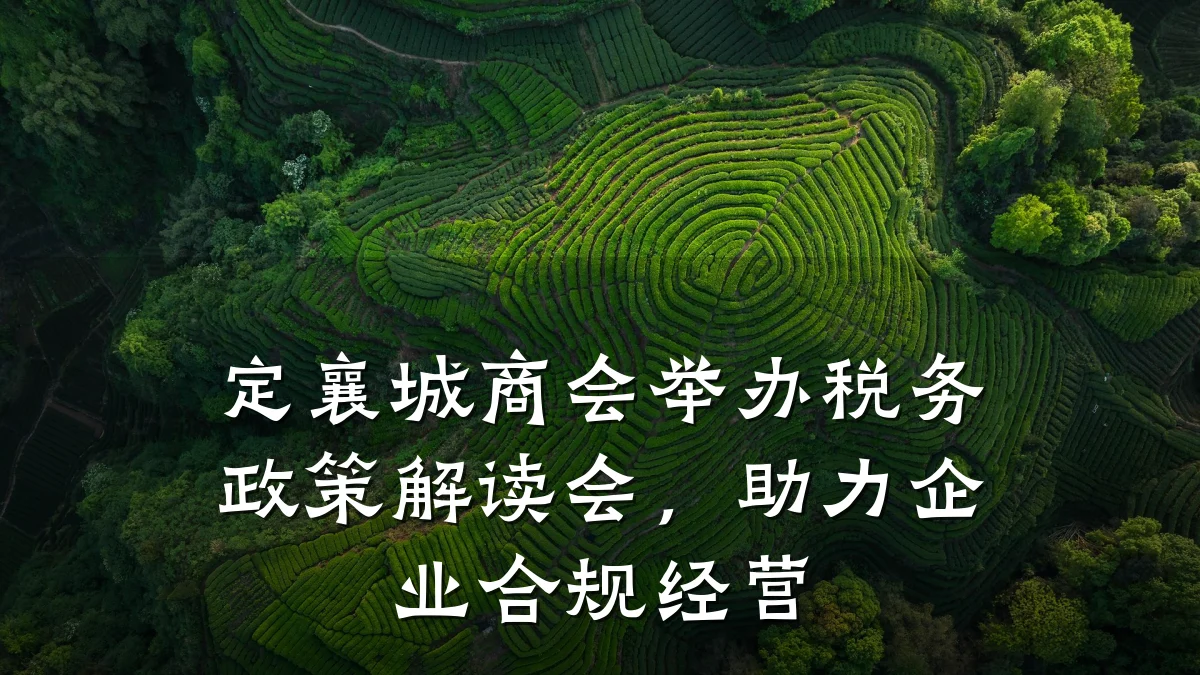 定襄城商会举办税务政策解读会,助力企业合规经营